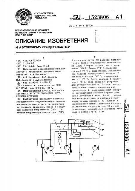 Гидрообъемный привод вспомогательных агрегатов двигателя внутреннего сгорания (патент 1523806)