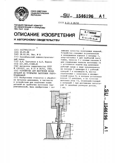 Устройство для получения полых деталей из трубчатых заготовок гидроштамповкой (патент 1546196)