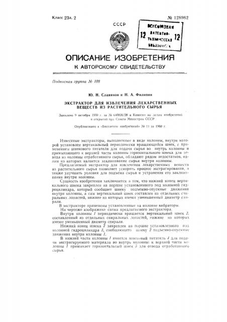 Экстрактор для извлечения лекарственных веществ из растительного сырья (патент 128962)
