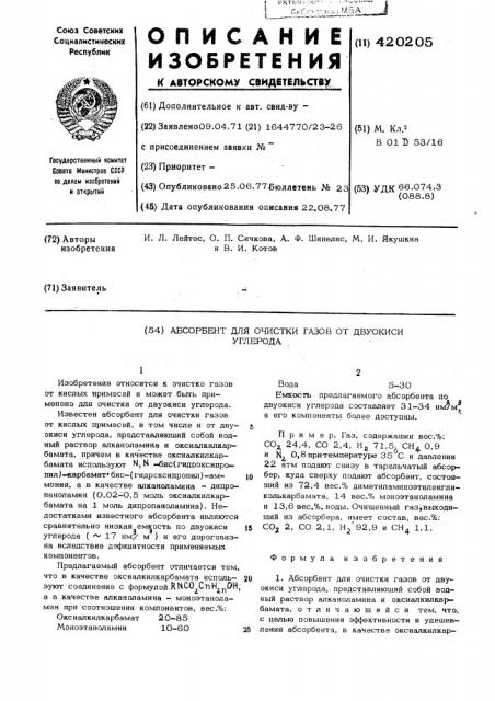 Абсорбент для очистки газов от двуокиси углерода (патент 420205)