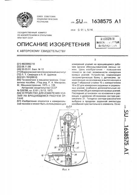 Устройство для измерения усилий на вращающемся рабочем органе (патент 1638575)