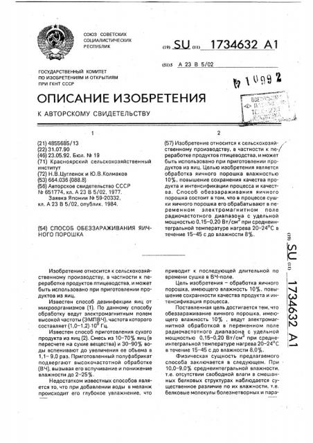 Способ обеззараживания яичного порошка (патент 1734632)