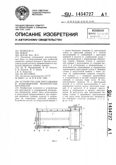 Устройство для прессования и упаковывания волокнистых материалов (патент 1454727)