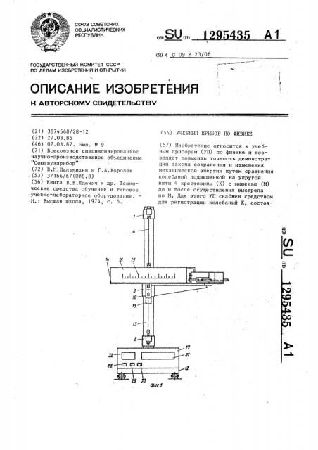 Учебный прибор по физике (патент 1295435)