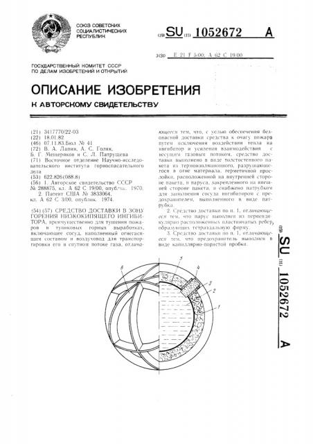 Средство доставки в зону горения низкокипящего ингибитора (патент 1052672)