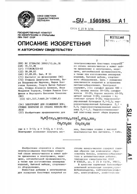 Электролит для осаждения блестящих покрытий из сплава никель-железо (патент 1505985)