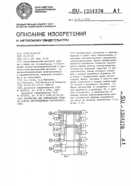 Устройство для определения режима работы электропривода постоянного тока (патент 1354376)