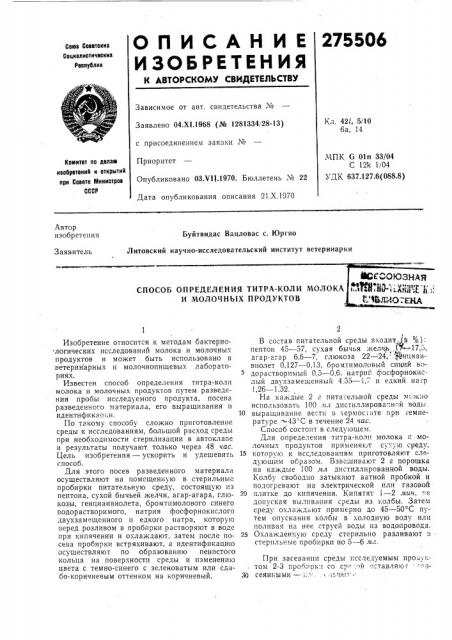 Способ определения титра-коли молока и л\олочных продуктовис^союзная ^^^тйо-тихвщ-кt'm.q:^07eka (патент 275506)