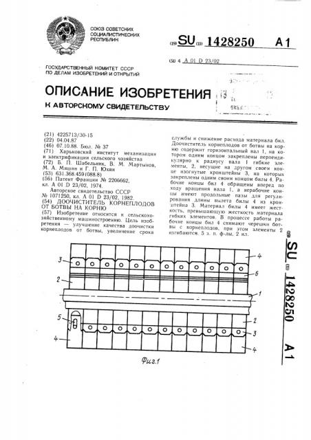 Доочиститель корнеплодов от ботвы на корню (патент 1428250)