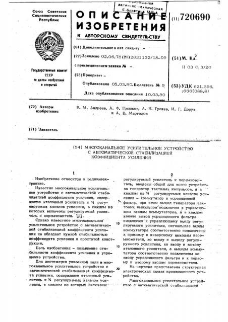 Многоканальное усилительное устройство с автоматической стабилизацией коэффициента усиления (патент 720690)