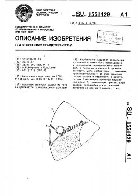 Механизм выгрузки осадка из ротора центрифуги периодического действия (патент 1551429)