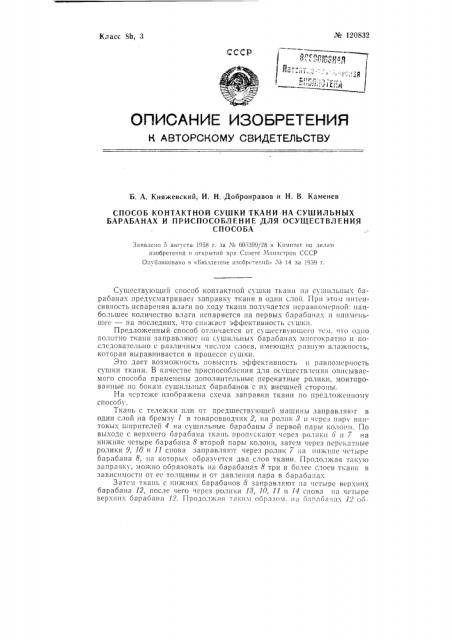 Способ контактной сушки ткани на сушильных барабанах и приспособление для осуществления способа (патент 120832)