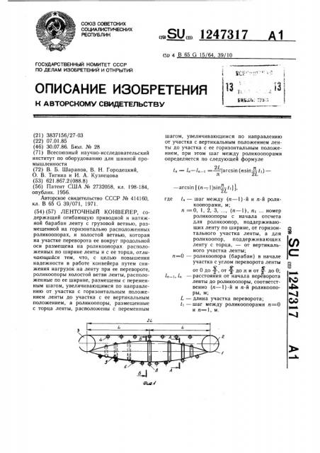 Ленточный конвейер (патент 1247317)