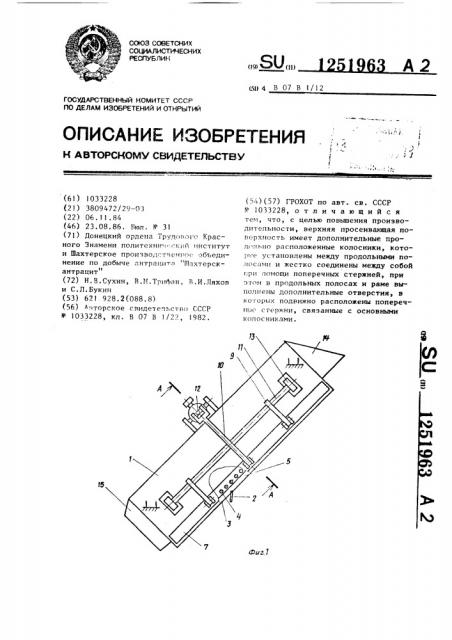 Грохот (патент 1251963)