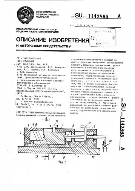 Термовыключатель (патент 1142865)