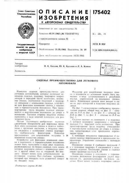 Патент ссср  175402 (патент 175402)