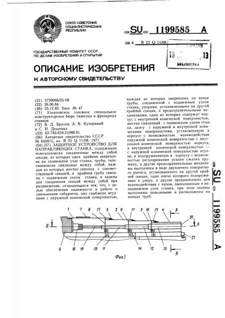 Защитное устройство для направляющих станка (патент 1199585)