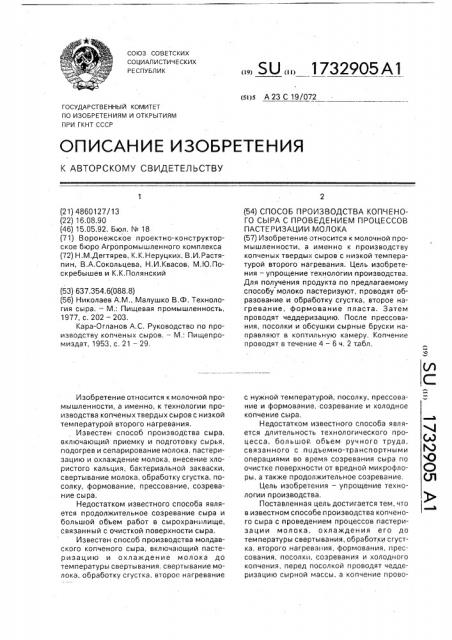 Способ производства копченого сыра с проведением процессов пастеризации молока (патент 1732905)