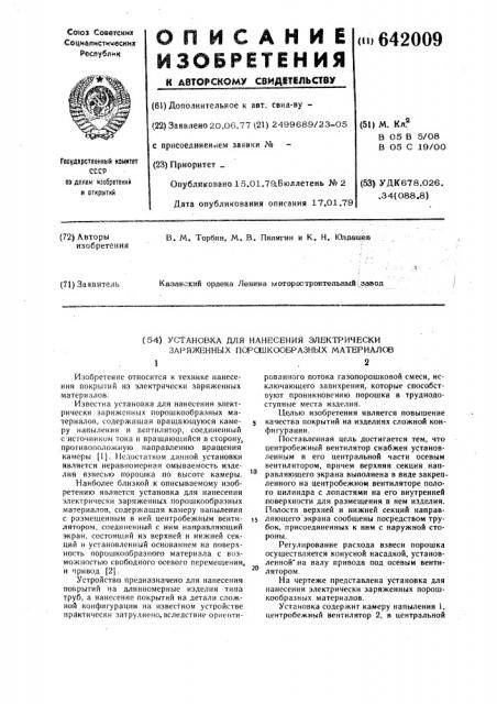 Установка для нанесения электрически заряженных порошкообразных материалов (патент 642009)