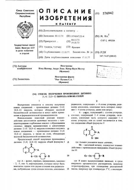 Способ получения производных дитиино (1,4) (2,3-с) пиррола или их солей (патент 576942)