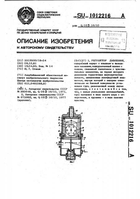 Регулятор давления (патент 1012216)