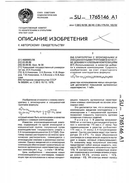 Олигоуретан с эпоксидными и изоцианатными группами в качестве добавки к клеевым композициям (патент 1765146)
