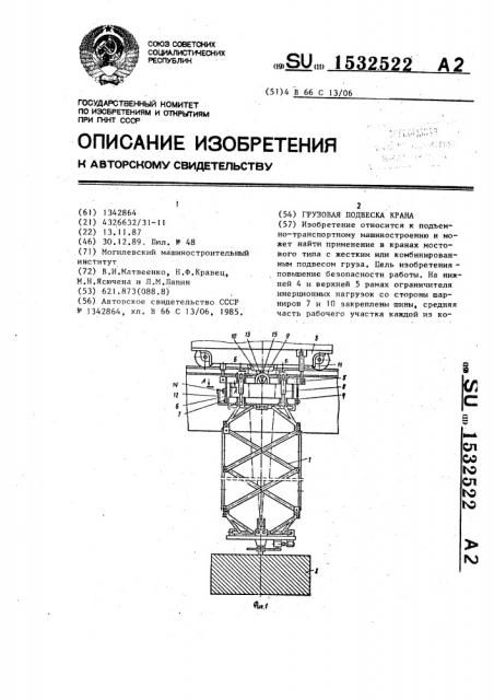 Грузовая подвеска крана (патент 1532522)