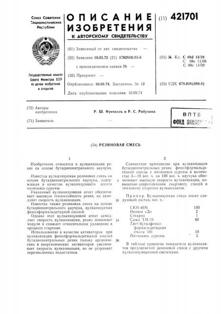 Резиновая смесь (патент 421701)