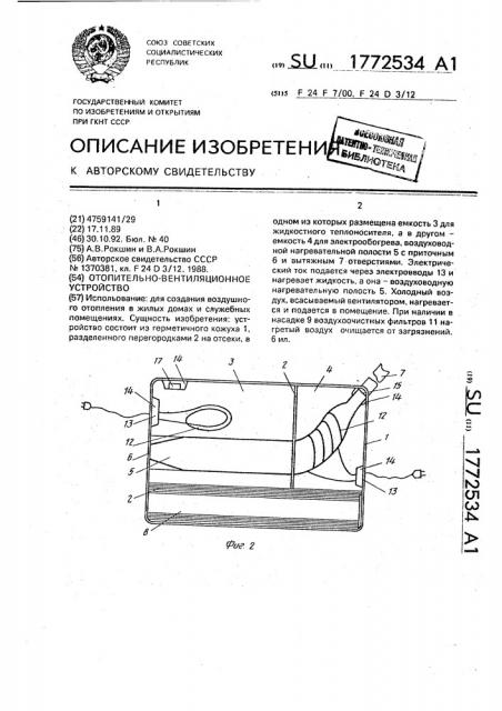 Отопительно-вентиляционное устройство (патент 1772534)