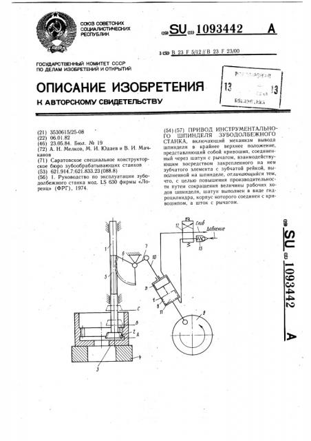 Привод инструментального шпинделя зубодолбежного станка (патент 1093442)