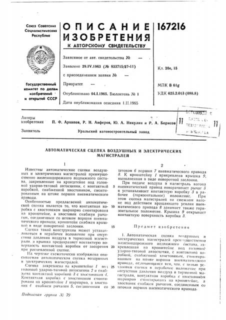 Автоматическая сцепка воздушных и электрических (патент 167216)