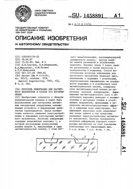 Носитель информации для магнитного накопителя и способ его изготовления (патент 1458891)