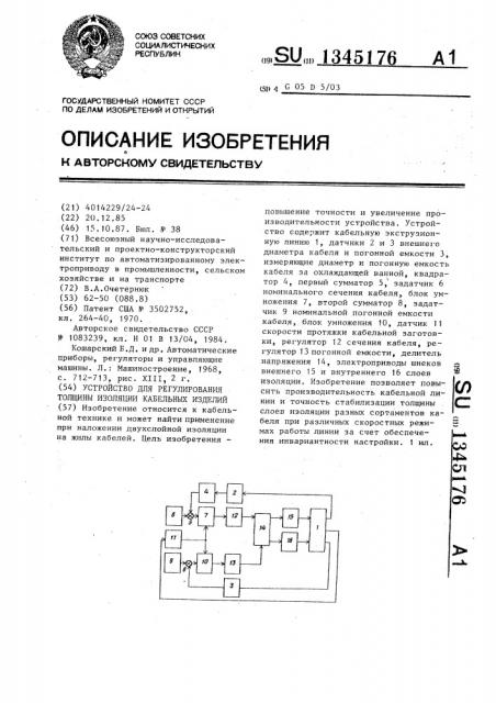 Устройство для регулирования толщины изоляции кабельных изделий (патент 1345176)