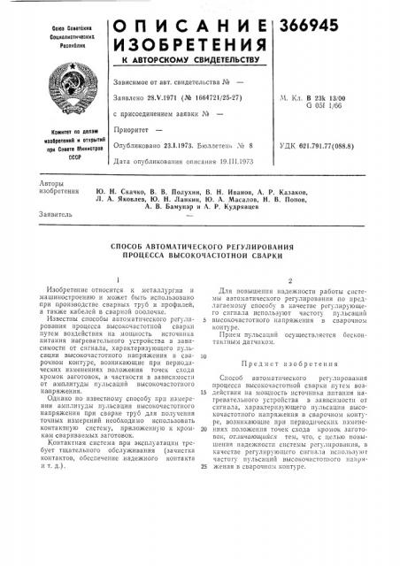 Способ автоматического регулирования процесса высокочастотной сварки (патент 366945)