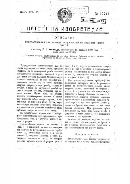 Приспособление для деления окружностей на заданное число частей (патент 17741)