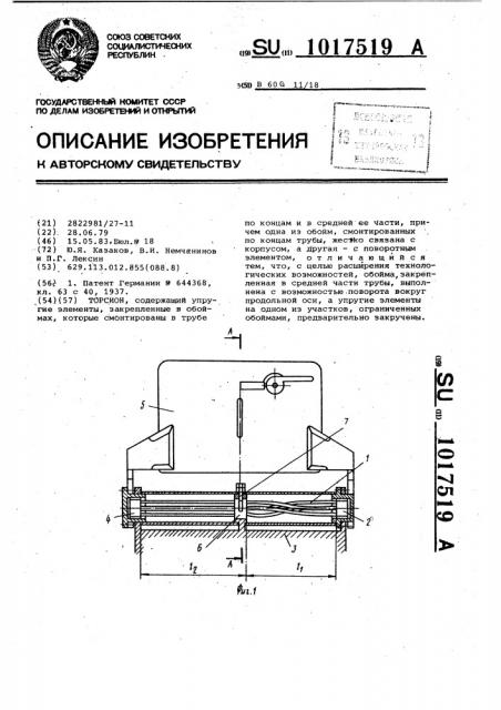 Торсион (патент 1017519)