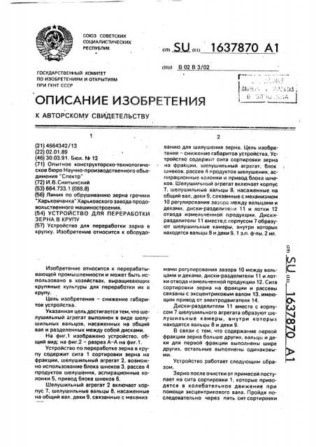 Устройство для переработки зерна в крупу (патент 1637870)