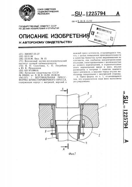 Вертикальная пресс-форма брикетировочного пресса (патент 1225794)