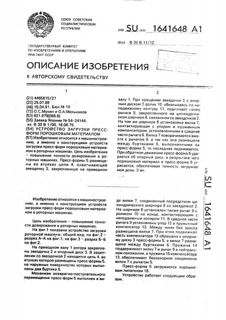 Устройство загрузки пресс-форм порошковым материалом (патент 1641648)