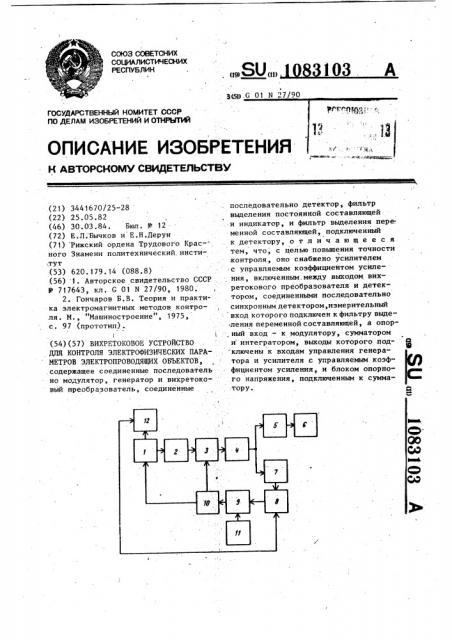 Вихретоковое устройство для контроля электрофизических параметров электропроводящих объектов (патент 1083103)