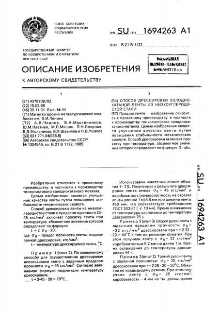 Способ дрессировки холоднокатаной ленты из низкоуглеродистой стали (патент 1694263)