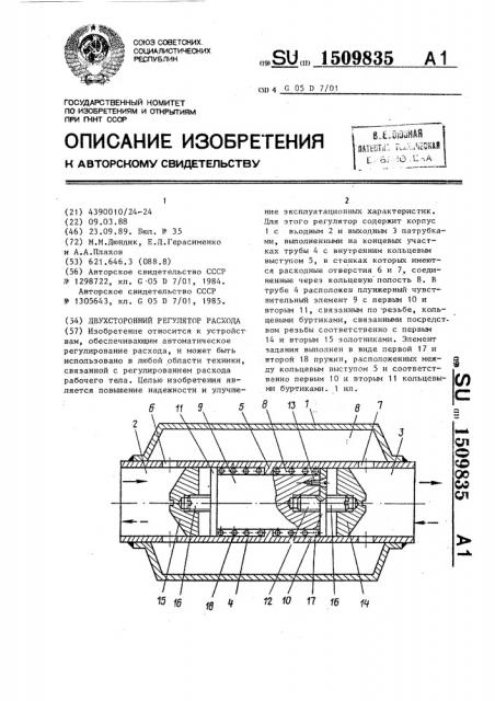 Двухсторонний регулятор расхода (патент 1509835)