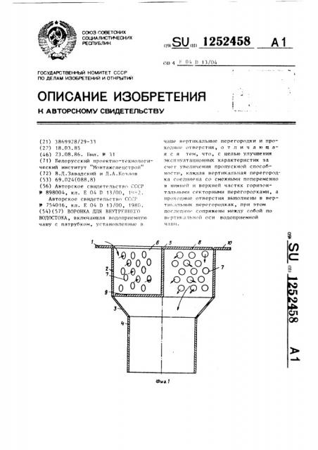 Воронка для внутреннего водостока (патент 1252458)