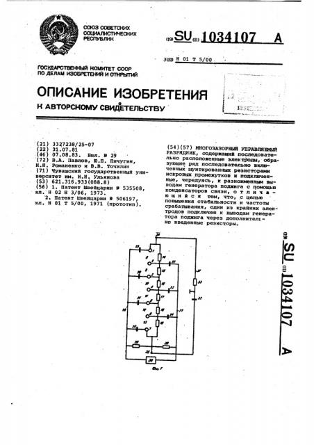 Многозазорный управляемый разрядник (патент 1034107)