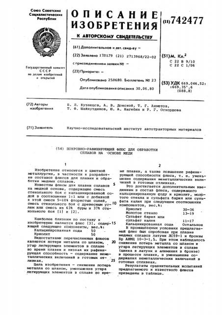 Покровно-рафинирующий флюс для обработки сплавов на основе меди (патент 742477)