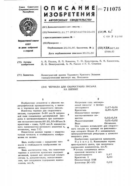 Чернила для скоростного письма на пленке (патент 711075)