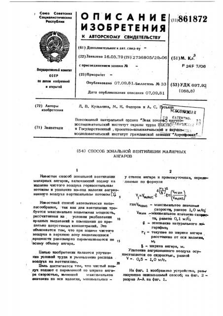 Способ зональной вентиляции малярных ангаров (патент 861872)