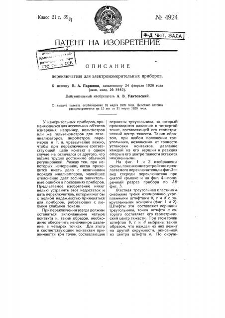 Переключатель для электроизмерительных приборов (патент 4924)