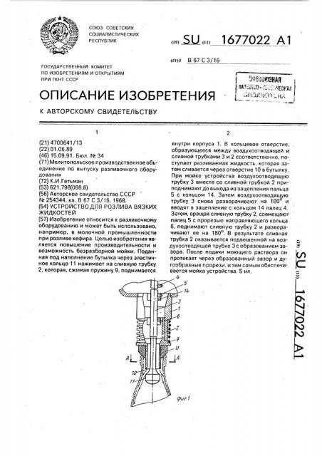 Устройство для разлива вязких жидкостей (патент 1677022)