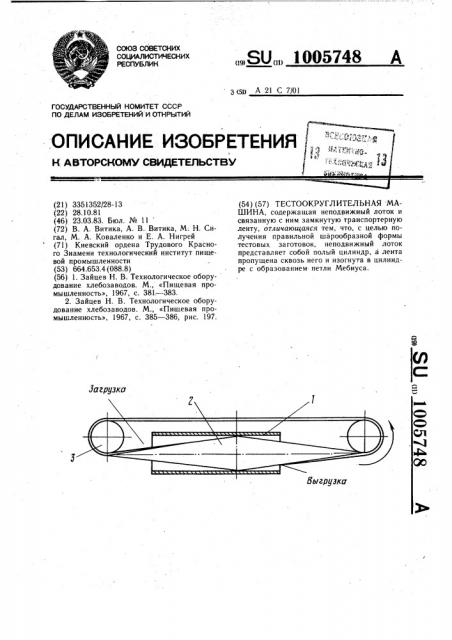 Тестоокруглительная машина (патент 1005748)